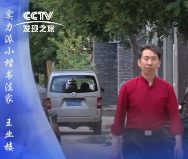 文化寻根之王业楼