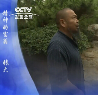 文化寻根之张大