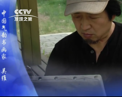 文化寻根之吴维